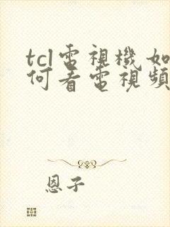 tcl电视机如何看电视频道