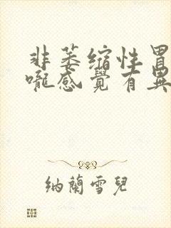 非萎缩性胃炎喉咙感觉有异物