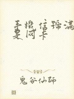 手机信号满格但是网卡封面