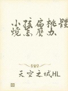 小孩扁桃体发高烧怎么办