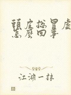 头皮总冒虚汗是怎么回事