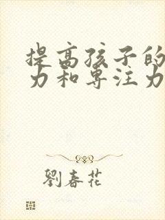 提高孩子的注意力和专注力封面