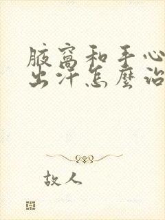 腋窝和手心老是出汗怎么治疗封面