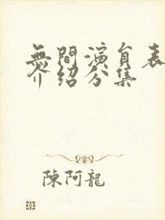 无间演员表剧情介绍分集