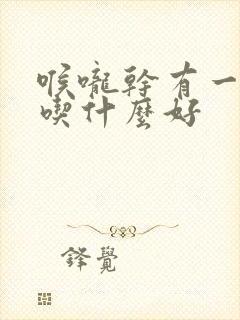 喉咙干有一点痰吃什么好