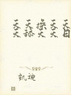 天天操天天射天天舔天天日