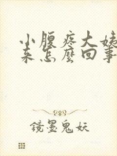 小腹疼大姨妈不来怎么回事