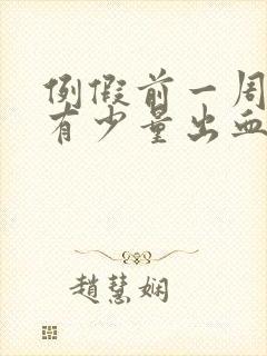 例假前一周同房有少量出血封面