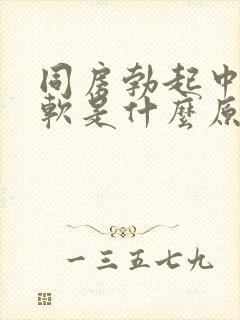 同房勃起中途变软是什么原因