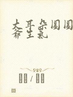 大耳朵图图牛爷爷生气封面