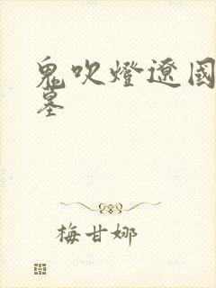 鬼吹灯辽国将军墓