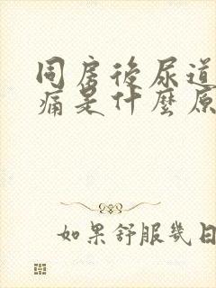 同房后尿道口疼痛是什么原因