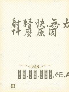 射精快,无力是什么原因