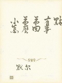 小弟弟有点发痒怎么回事