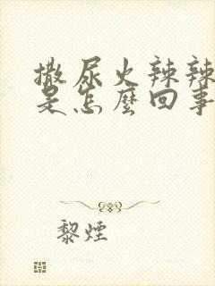 撒尿火辣辣的疼是怎么回事