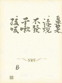 孩子不流鼻涕不咳嗽发烧是怎么回事