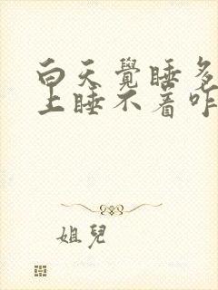 白天觉睡多了晚上睡不着咋办