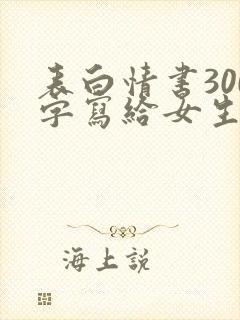 表白情书300字写给女生真实封面