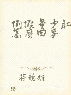 例假量少肚子疼怎么回事