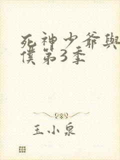 死神少爷与黑女仆第3季