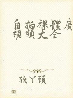 自拍裸体广场舞视频大全