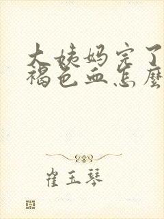 大姨妈完了又有褐色血怎么回事