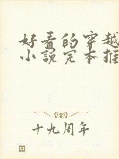 好看的穿越玄幻小说完本推荐