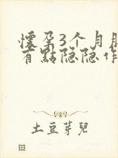 怀孕3个月肚子有点隐隐作痛正常吗