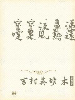 宝宝流鼻涕打喷嚏是风热还是风寒