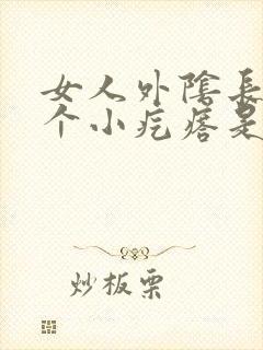 女人外阴长了一个小疙瘩是怎么回事