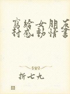 写给女朋友的一封感动情书500字