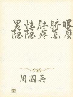 男性肚脐眼周围隐隐疼怎么回事封面