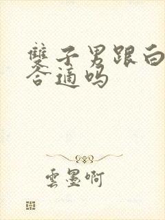 双子男跟白羊女合适吗