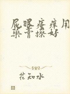 屁眼瘙痒用什么药膏擦好