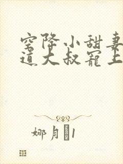 空降小甜妻:霸道大叔宠上瘾