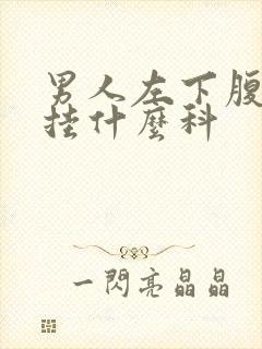 男人左下腹隐痛挂什么科