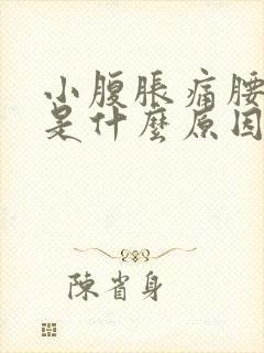 小腹胀痛腰酸痛是什么原因