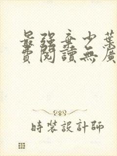 最强弃少叶默免费阅读无广告