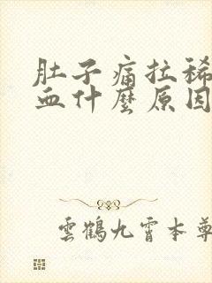 肚子痛拉稀拉出血什么原因封面