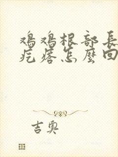 鸡鸡根部长了个疙瘩怎么回事