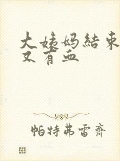 大姨妈结束一周又有血封面