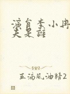 演员李小冉的丈夫是谁