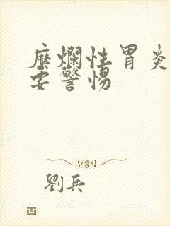 糜烂性胃炎消瘦要警惕封面