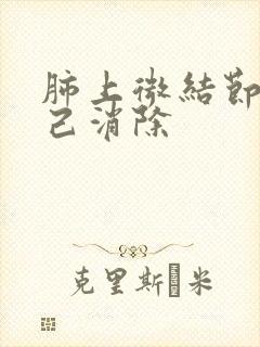 肺上微结节会自己消除