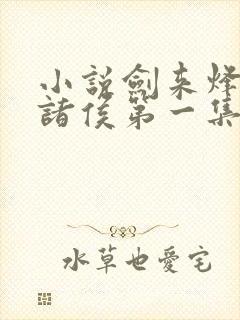 小说剑来烽火戏诸侯第一集