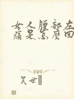 女人腹部左侧疼痛是怎么回事