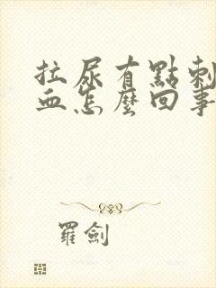 拉尿有点刺痛带血怎么回事