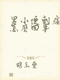 男小便刺痛带血怎么回事