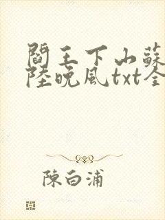阎王下山苏文,陆晚风txt全文下载