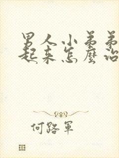 男人小弟弟硬不起来怎么治疗